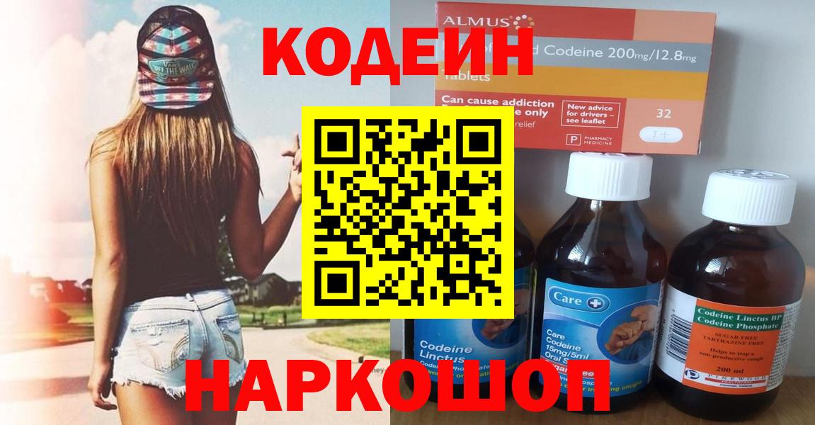 Кодеиновый сироп Lean напиток Lean (лин)  Кодеин Purple Drank  Вход с VPN  Видное 