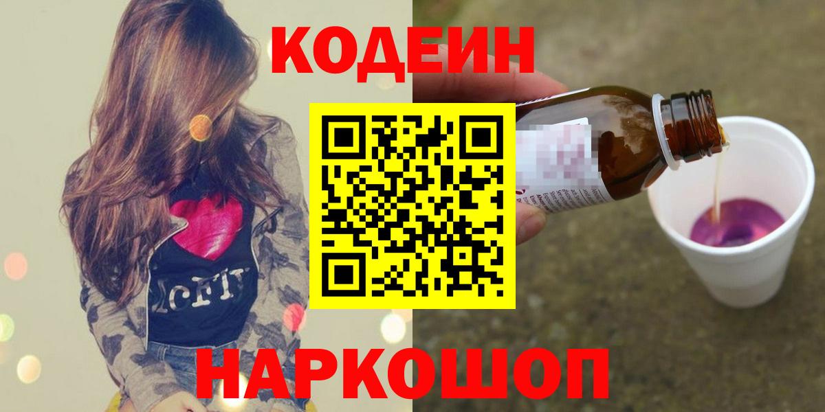 Кодеин Purple Drank Видное